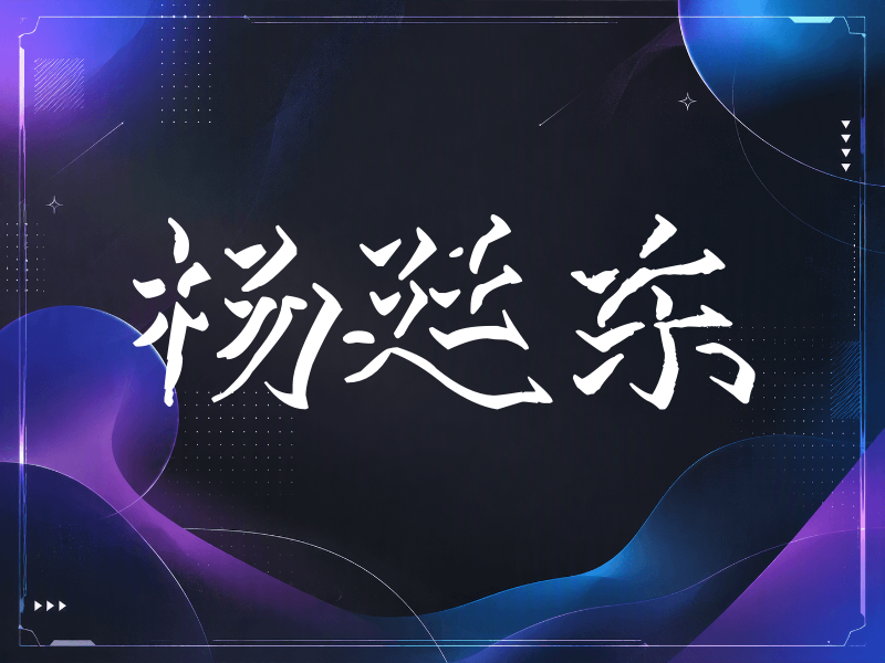 杨廷东签名（立体签名）