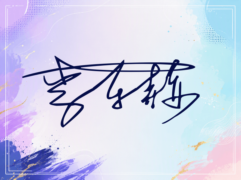 李东赫签名
