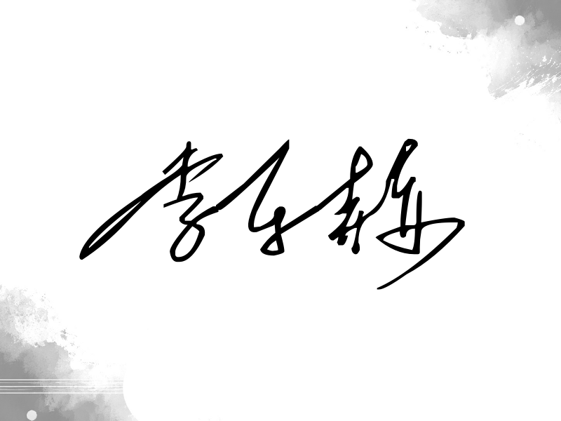李东赫签名（公务连笔）