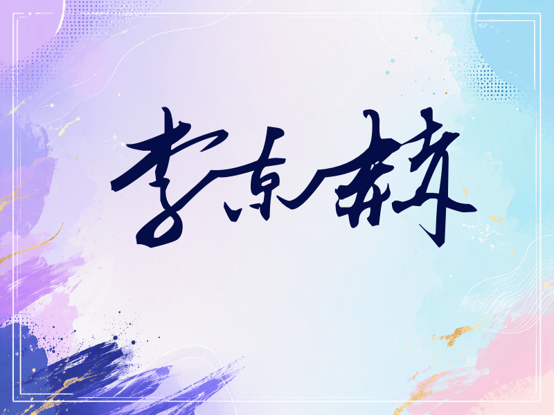 李东赫签名（连笔书法）