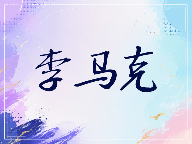李马克签名（公务签）