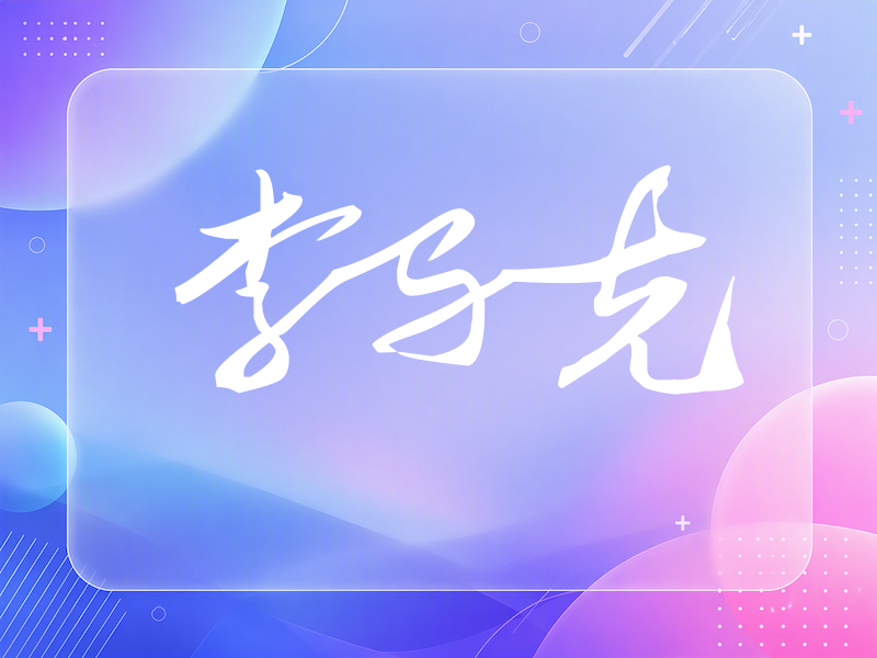 李马克签名（连笔书法）