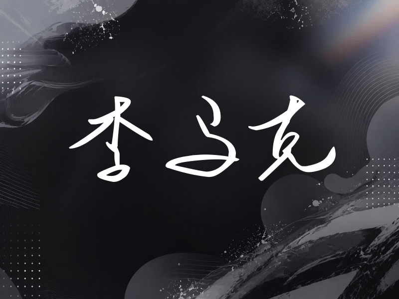 李马克签名（时尚签）
