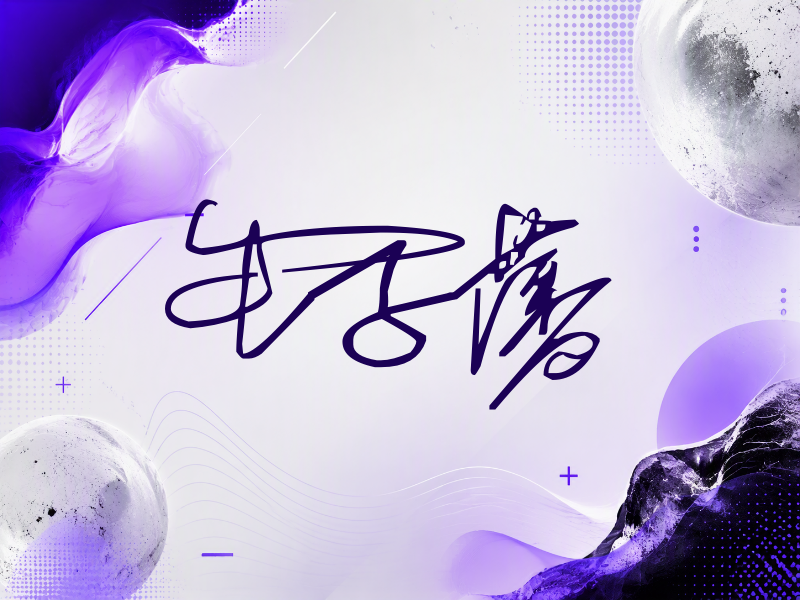 牛子藩签名