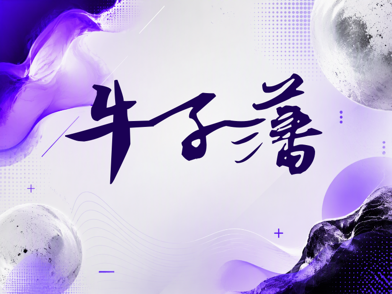 牛子藩签名（连笔书法）