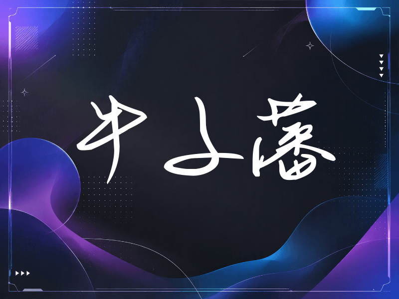 牛子藩签名（时尚签）