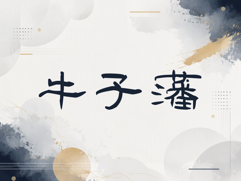 牛子藩签名（签名体）