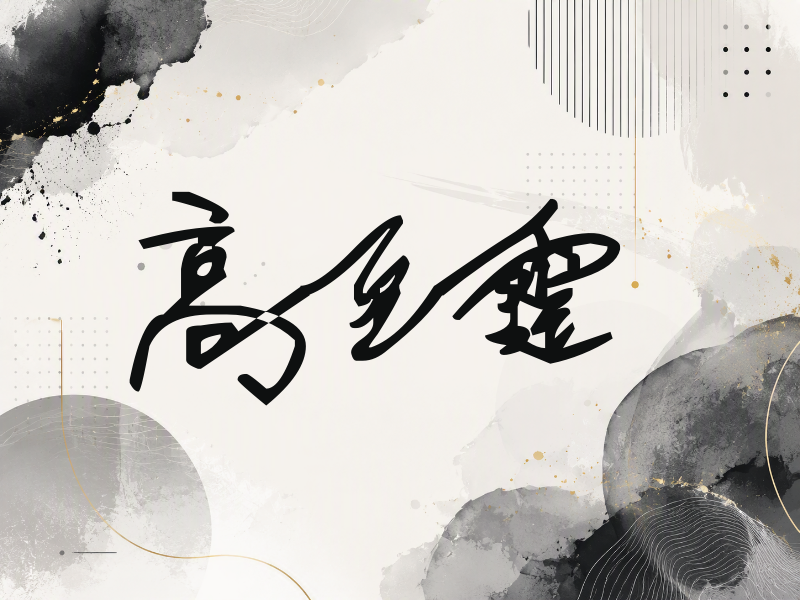高至霆签名（行草签）