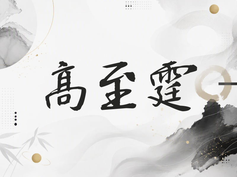 高至霆签名（公务签）
