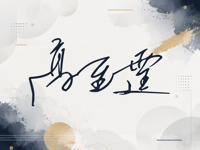 高至霆签名（公务连笔）