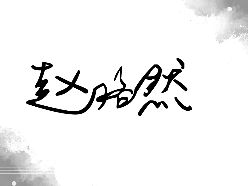 赵珞然签名（行草签）