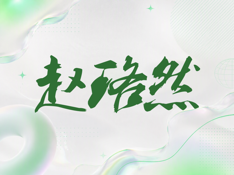 赵珞然签名（刀锋世界）