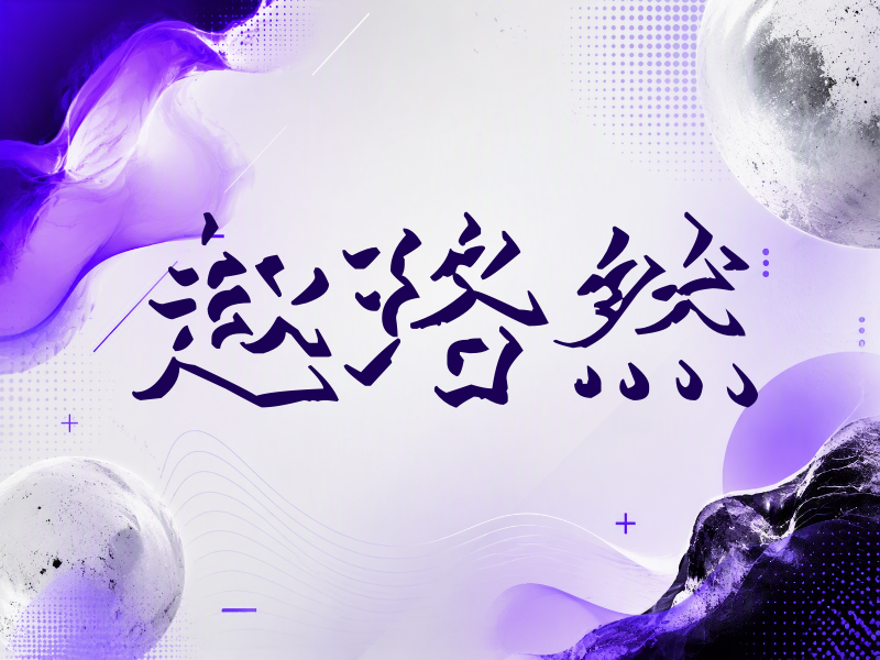 赵珞然签名（立体签名）