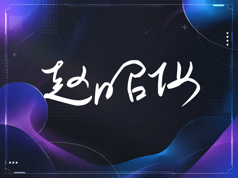赵昭仪签名（时尚签）