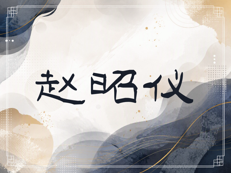 赵昭仪签名（签名体）