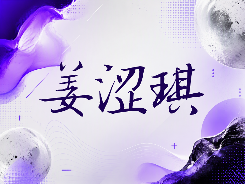 姜涩琪签名（公务签）