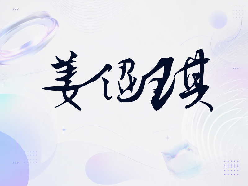 姜涩琪签名（连笔书法）