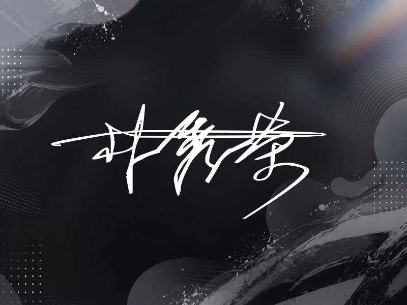 朴秀荣签名