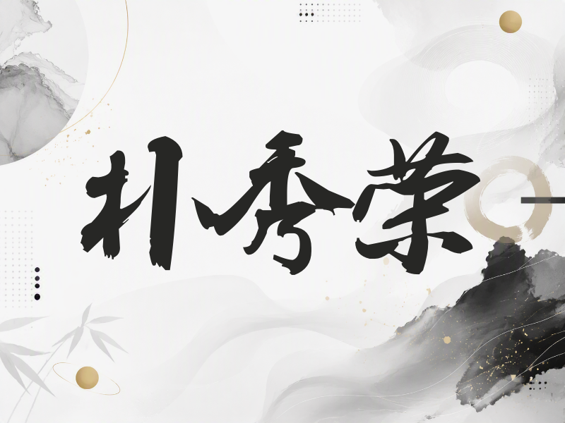 朴秀荣签名（刀锋世界）