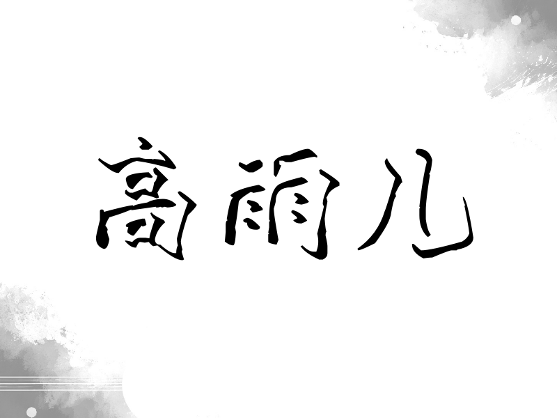 高雨儿签名（立体签名）
