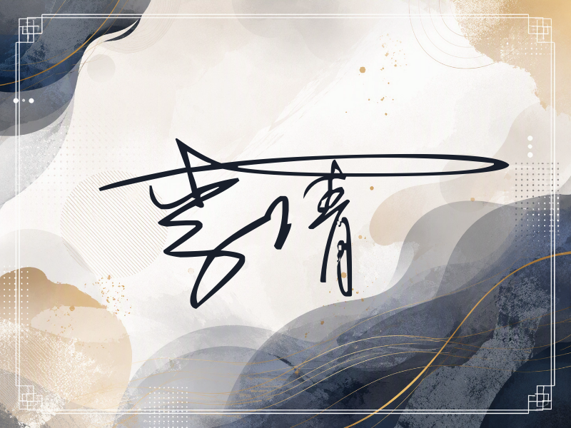 李倩签名（连笔签）