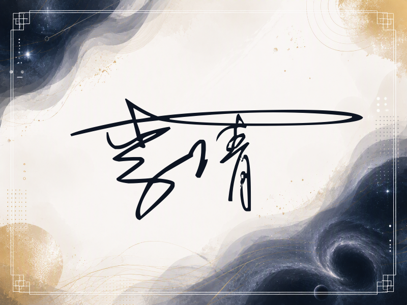 李倩签名