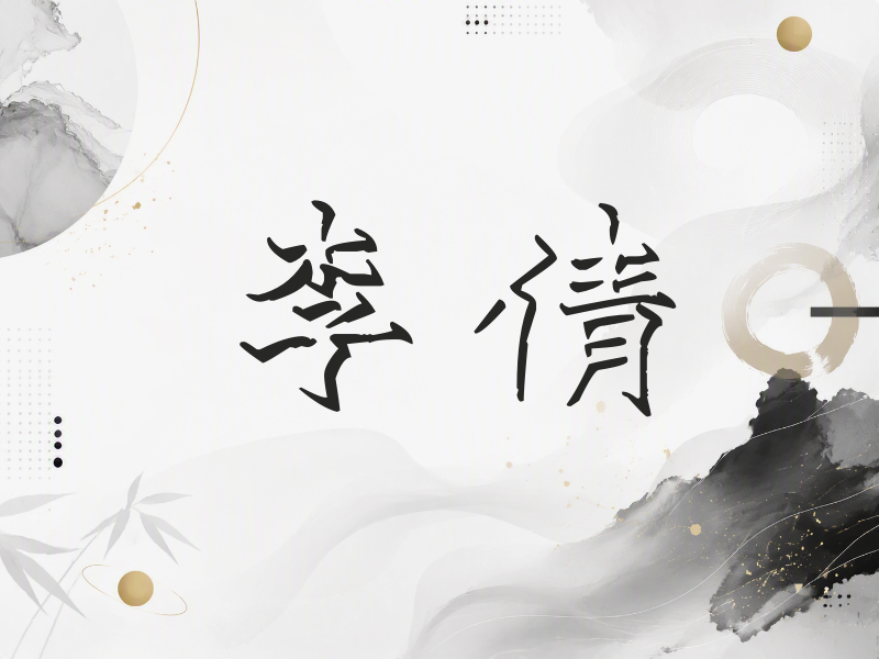 李倩签名（立体签名）