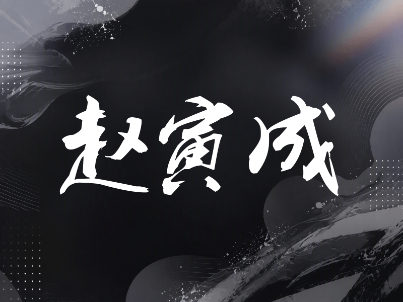 赵寅成签名（刀锋世界）
