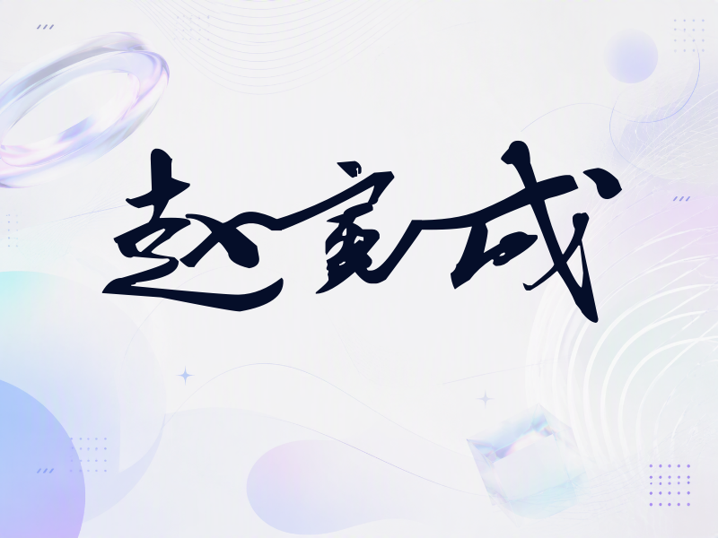 赵寅成签名（连笔书法）