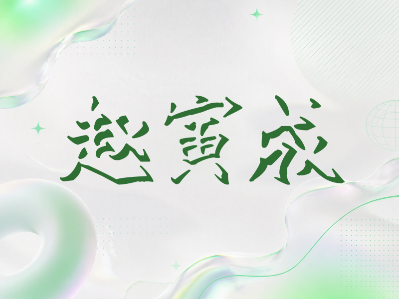 赵寅成签名（立体签名）