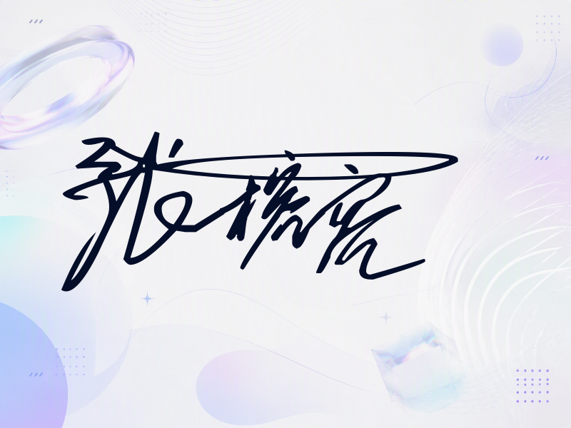 张榕容签名