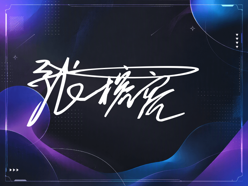 张榕容签名（连笔签）