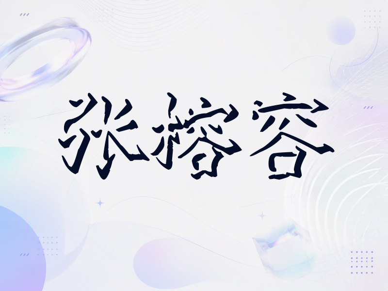 张榕容签名（立体签名）
