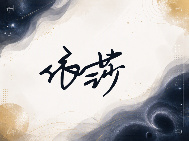 依莎签名（行草签）