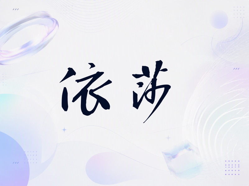 依莎签名（公务签）