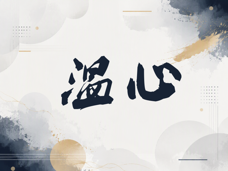 温心签名（刀锋世界）