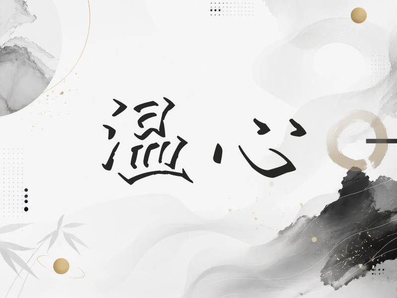 温心签名（立体签名）