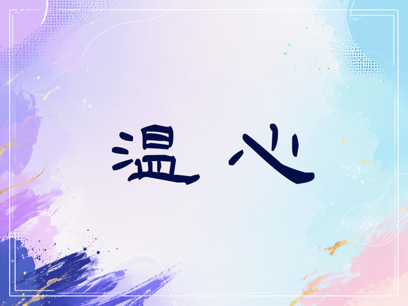 温心签名（签名体）