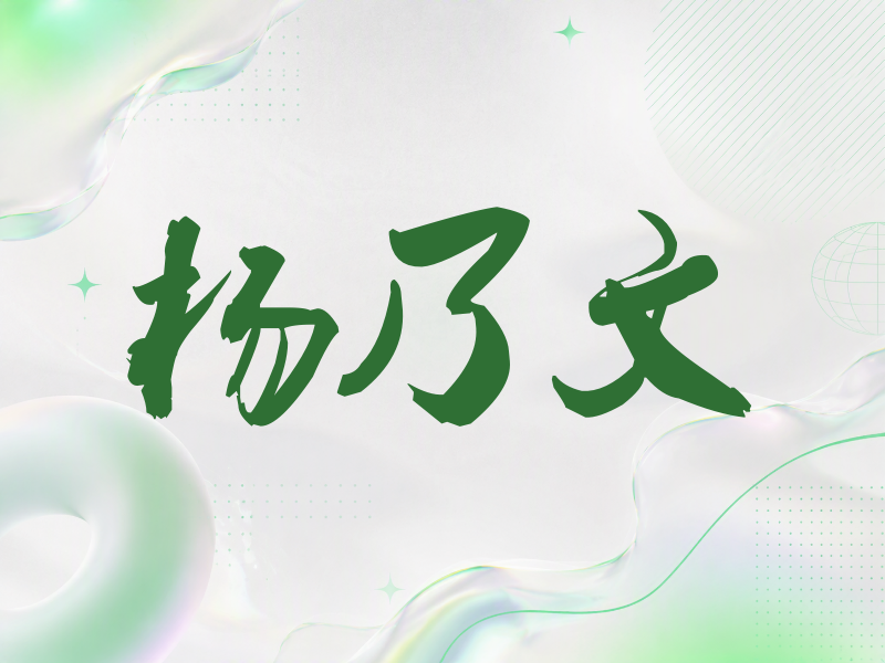 杨乃文签名（刀锋世界）