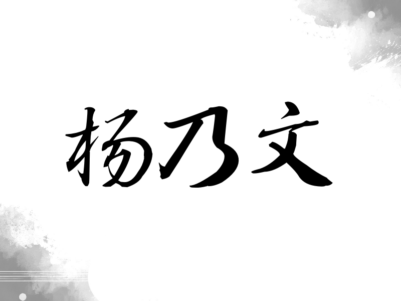 杨乃文签名（公务签）