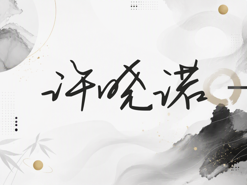 许晓诺签名（时尚签）
