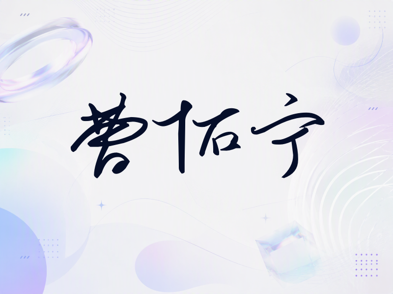 曹佑宁签名（时尚签）