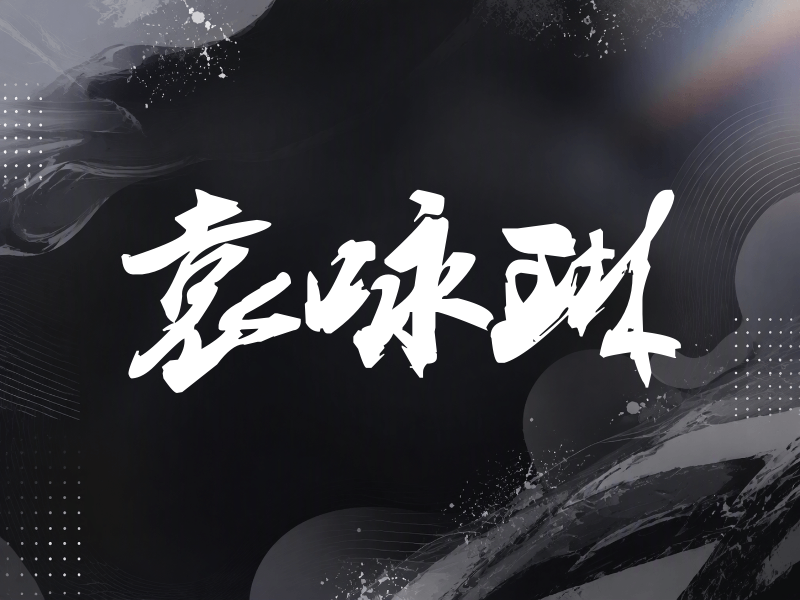袁咏琳签名（刀锋世界）