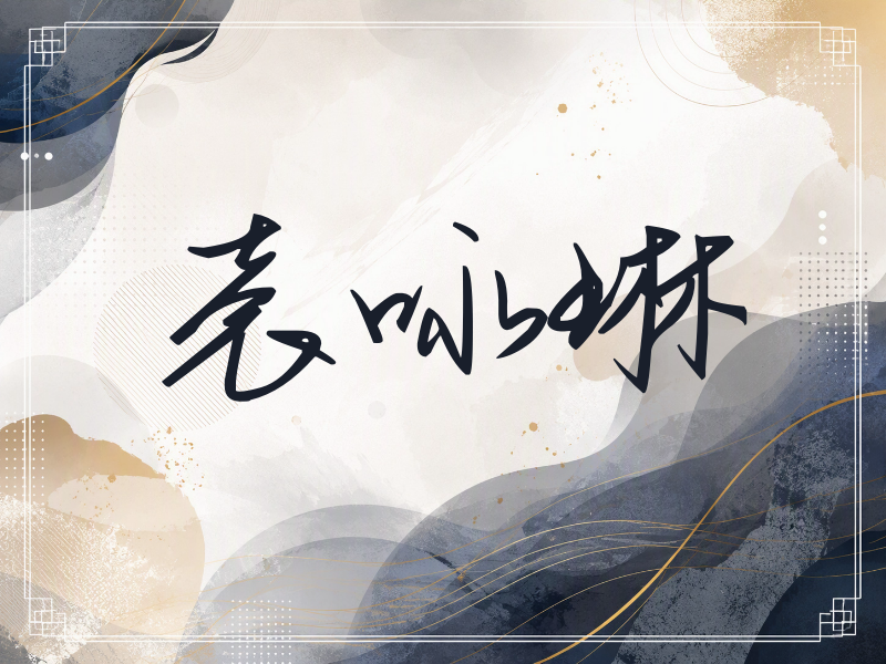 袁咏琳签名（时尚签）