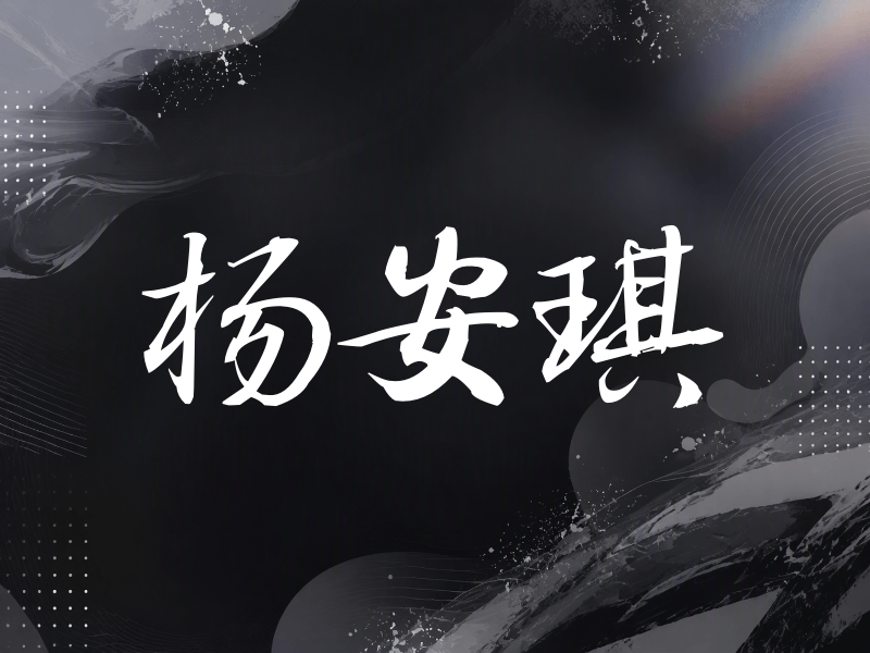 杨安琪签名（公务签）