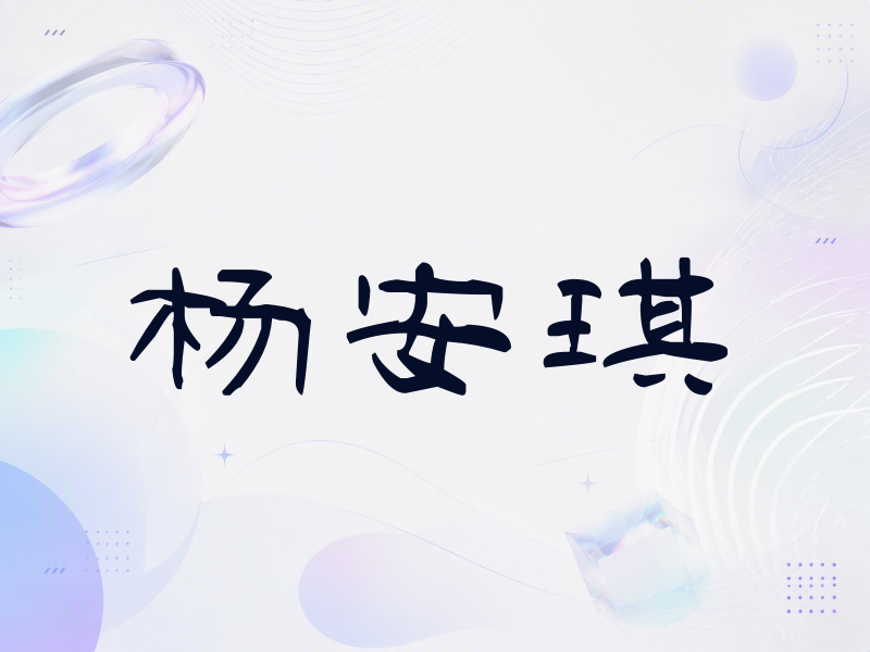 杨安琪签名（签名体）