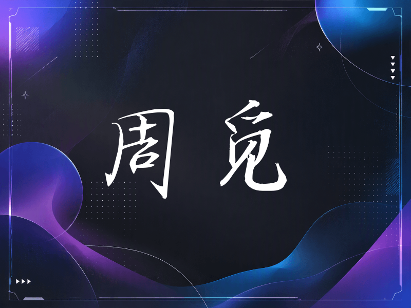 周觅签名（公务签）
