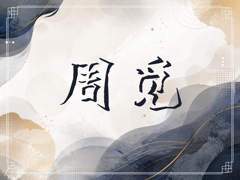 周觅签名（立体签名）
