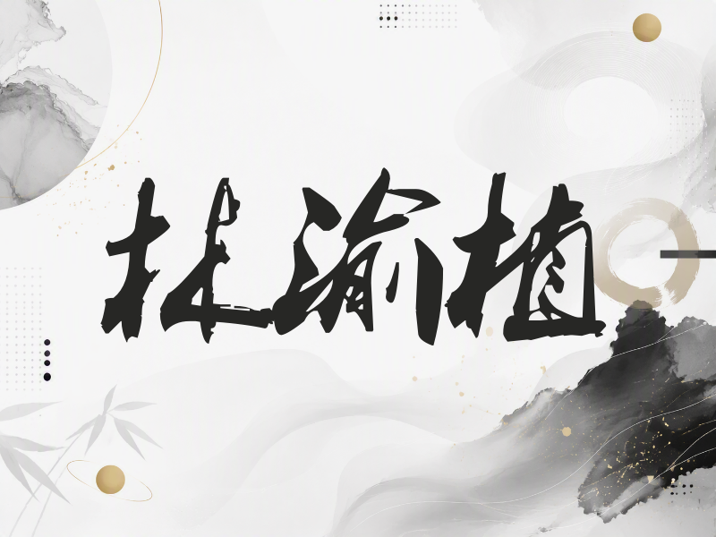 林渝植签名（刀锋世界）