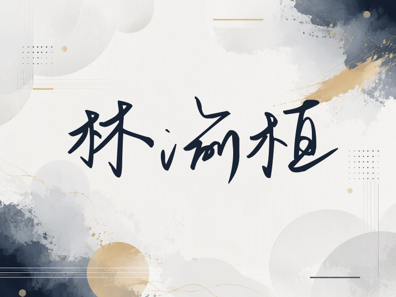 林渝植签名（时尚签）